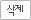 삭제하기